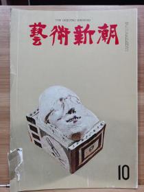 《艺术新潮》1965.10     特集 ：以色列博物馆