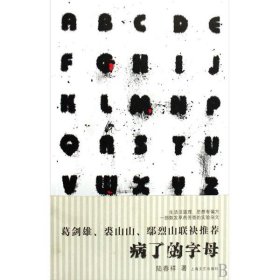 病了的字母