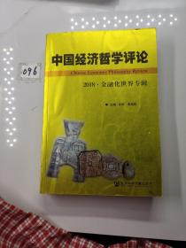 中国经济哲学评论 ·2018·金融化世界专辑