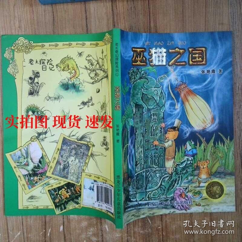 老K奇幻探险系列巫猫之国  9787531929369
