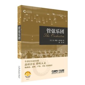 管弦乐团（牛津音乐人文通识译丛）