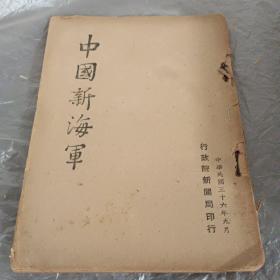 《中国新海军》1947年出版