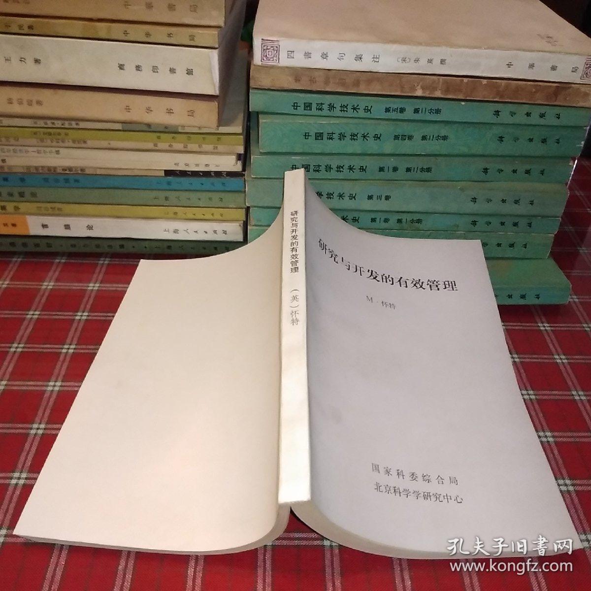 研究与开发的有效管理