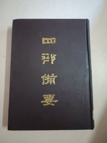 四部备要！集部第89册！16开精装中华书局1989年一版一印！仅印500册！