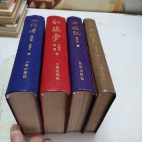 西游记，水浒传，红楼梦，三国演义，全四册