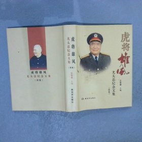 虎将雄风：尤太忠纪念文集（续集）