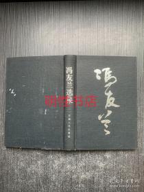 冯友兰选集（精装本 无书衣）