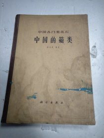 中国各门类化石 中国的䗴类&