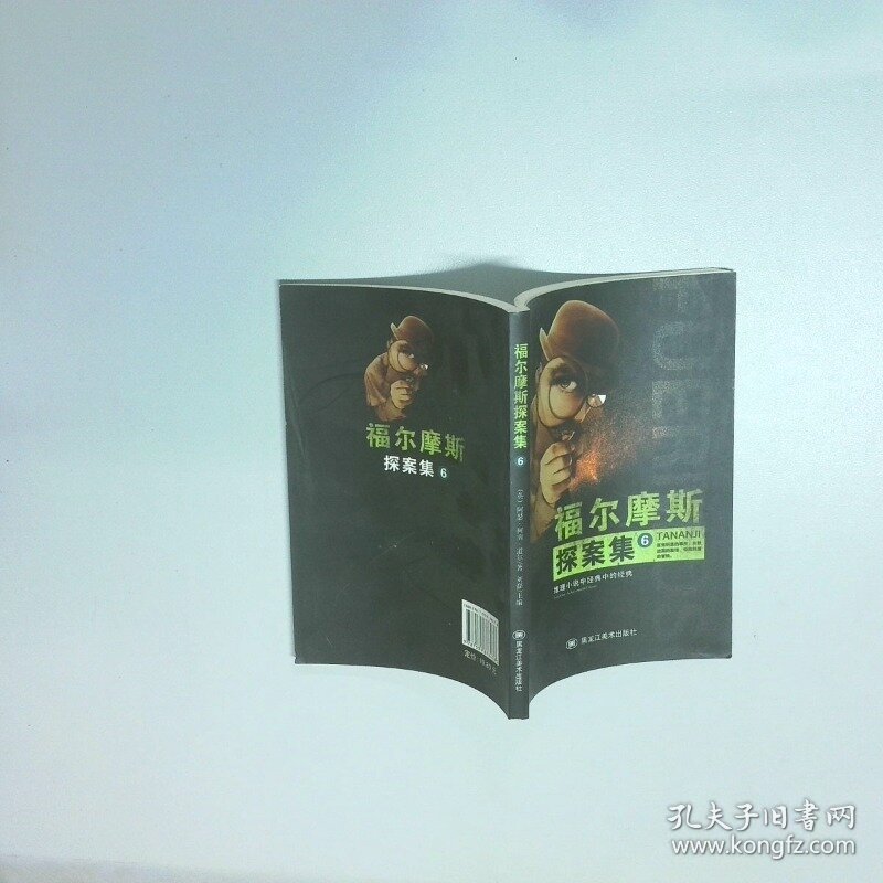 福尔摩斯探案集 6  刘磊 黑龙江美术出版社