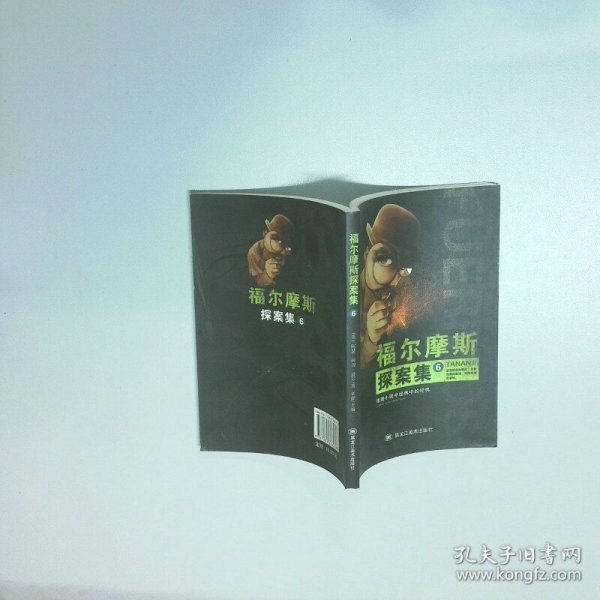 福尔摩斯探案集 6  刘磊 黑龙江美术出版社
