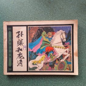孙膑和庞涓