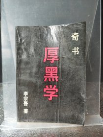 厚黑学