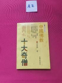 中国佛教 十大奇僧