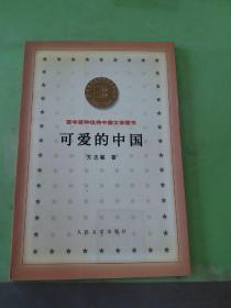 百年百种优秀中国文学图书 --可爱的中国。