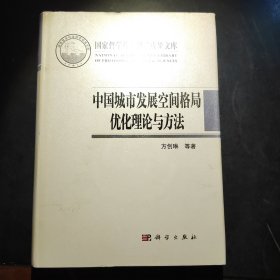 中国城市发展空间格局优化理论与方法