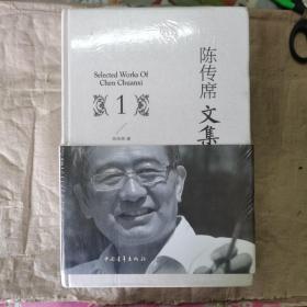 陈传席文集(套装共5册) 精装塑封