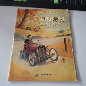 风中的柳树2：汽车癞蛤蟆獾