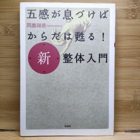 日文 新・整体入門 : 五感が息づけばからだは甦る! 岡島 瑞徳