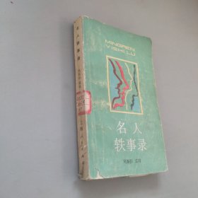 名人軼事錄