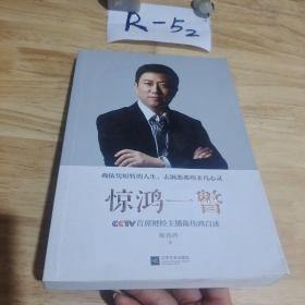 惊鸿一瞥：CCTV首席财经主播陈伟鸿自述  签名册