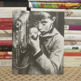 二十位人性见证者:当代摄影大师