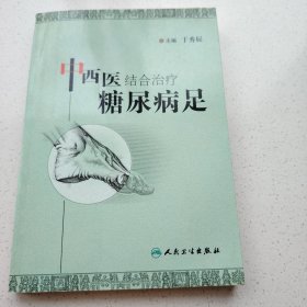 中西医结合治疗糖尿病足
