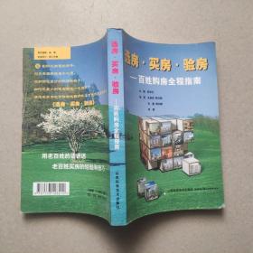 選房.買(mǎi)房.驗(yàn)房--百姓購(gòu)房全程指