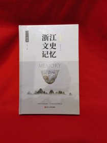 浙江文史記憶 長興卷 精裝