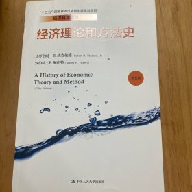 经济理论和方法史（第五版）/经济科学译丛·“十三五”国家重点出版物出版规划项目