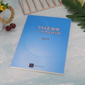 新华正版 全同态加密——从理论到实践 陈智罡 9787302614715 清华大学出版社