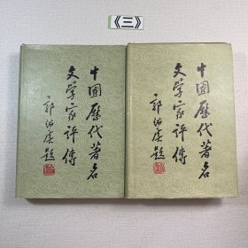 中国历代著名文学家评传 1 2卷合售（第一卷 第二卷）