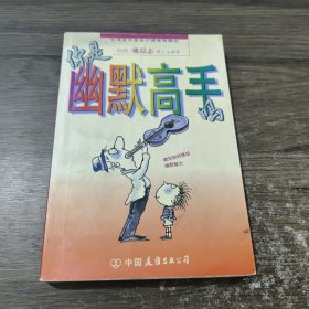 你是幽默高手吗