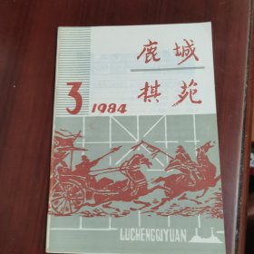 鹿城棋苑 1984 3