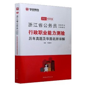 2019华图教育·浙江省公务员录用考试专用教材：行政职业能力测验历年真题及华图名师详解