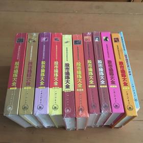 股市操练大全(第一册-第十册)+《股市操练大全》习题集(套装共11册)  8本未拆封