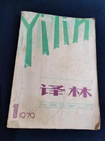 译林（1979年创刊号）