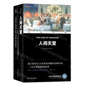 人间天堂(附英文版汉英对照)/双语经典