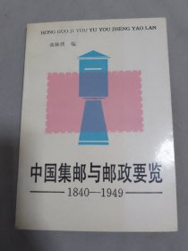 中国集邮与邮政要览1840-1949