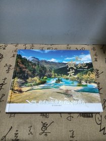 圣地黄龙棈装画册：四川民族出版社