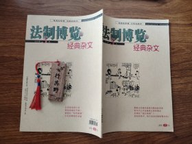 法制博览杂志（经典杂文）【20145】古代官场学法热 算算日本侵华遗留问题的经济账 庸官是怎样看炼成不倒翁的 寻觅失踪的能上能下 不要拥有太多朋友 善良是最美好的衣裳 人是如何变坏的 贵族与流氓 大爷醒醒该回去当孙子了 文字上的城市 美国惩罚教育 克隆教育下的克隆人 杂货店主的实用主义 乃敢与君绝 四大名著里的国人陋习 张爱玲的旗袍癖 献给正在走去的60后 找老婆就是找妈妈 官员级别越高读博越容易