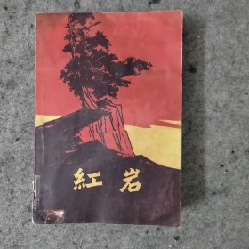 1962年《红岩》平装全1册，带插图，香港三联书店初版印制