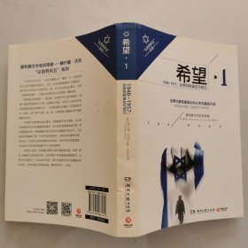 希望1：1948-1957:以色列的诞生与独立