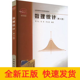 數(shù)理統(tǒng)計(第4版)