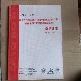 2015年中华医学会杂志社指南与进展巡讲（产科）暨山东省产科临床热点研讨会资料汇编2015年5月15日-17日F2558