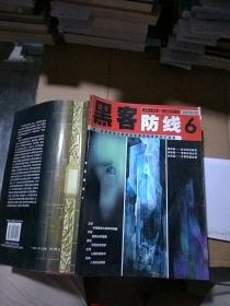 黑客防線6
