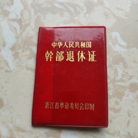 中华人民共和国干部退休证 （1988年杭州汽轮厂）