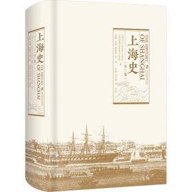 上海史（全二卷）