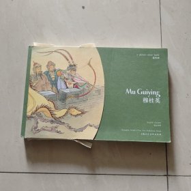 连环画：穆桂英