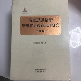 马克思恩格斯思想政治教育思想研究（全四卷）