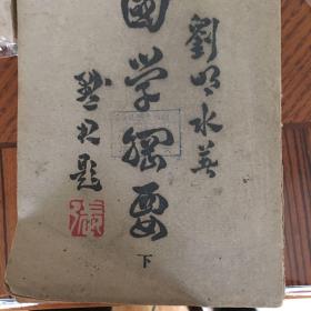 國學(xué)綱要